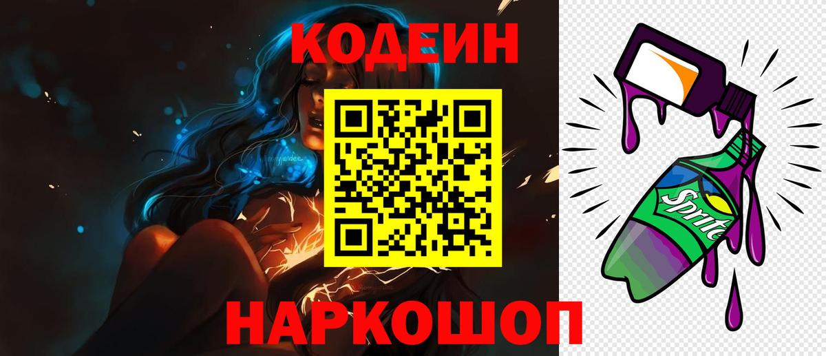 Codein Purple Drank  Кодеиновый сироп Lean Purple Drank  Павловский Посад  Вход с VPN 